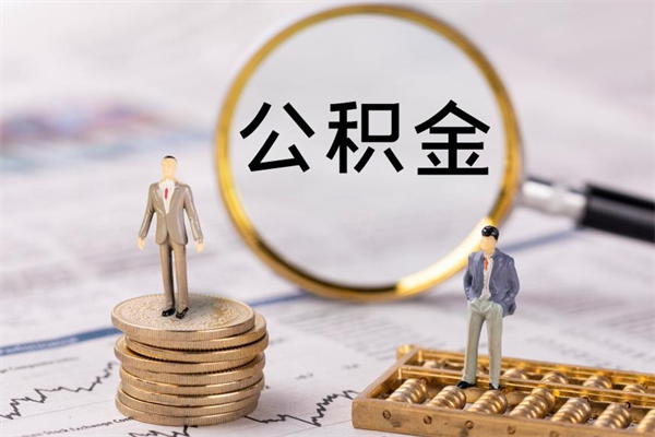东至封存公积金提出手续（封存公积金提取手续）
