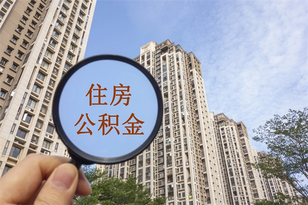 东至市住房公积金怎么取出来（市住房公积金怎么提取）