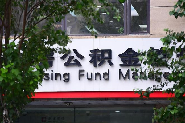 东至的住房公积金怎么取出来（城市公积金怎么提取）
