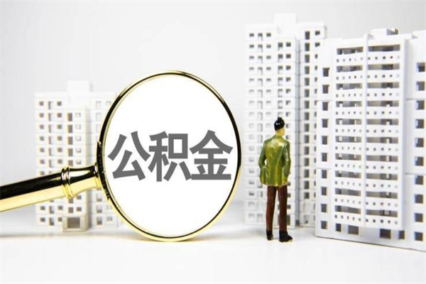 东至离职住房公积金怎么取（离职公积金取出流程）