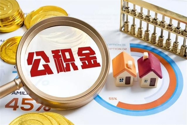 东至离职公积金全部取出来（离职后住房公积金全部取出来）