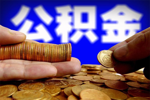 东至公积金封存后怎么取（公积金封存怎么样提取）