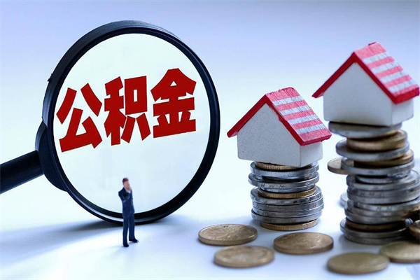 东至住房公积金封存可以取吗（住房公积金封存后可以全部提取吗）