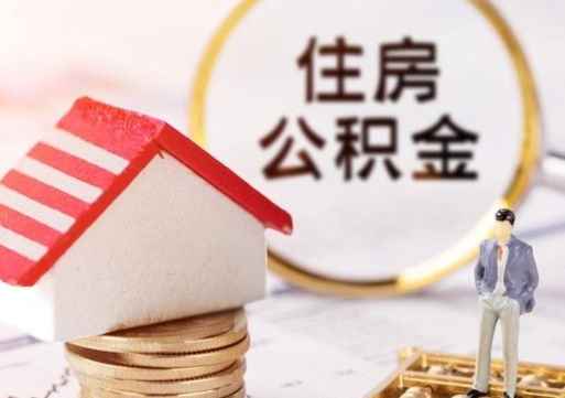 东至封存在职公积金怎么取（在职员工住房公积金封存）