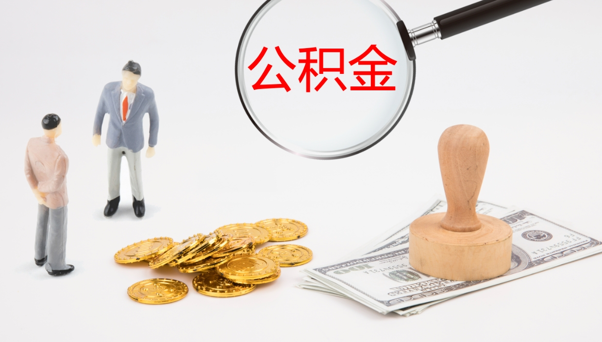 东至公积金的取办理（怎样取住房公积金?带什么材料）