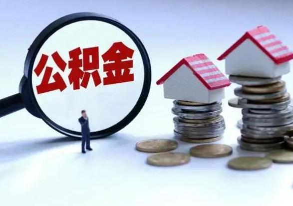 东至辞职可以取住房公积金吗（辞职以后可以取出住房公积金吗）