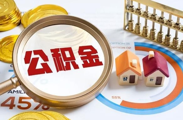 东至封存在职公积金怎么取（在职员工住房公积金封存）