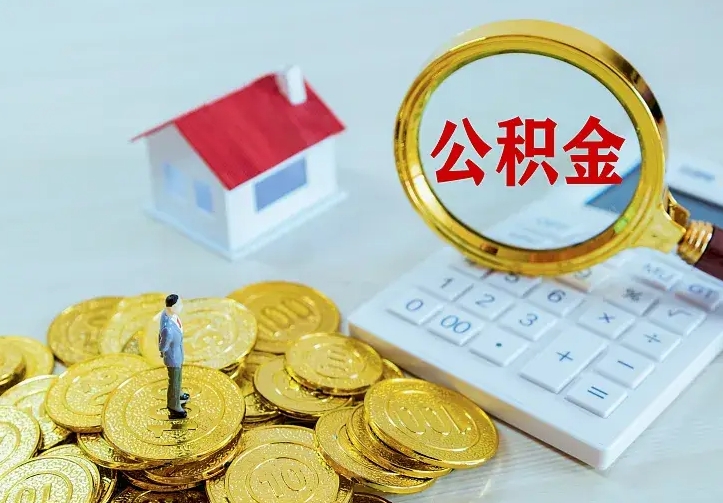 东至离职公积金怎么取来啊（离职住房公积金怎么取）