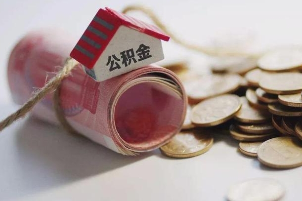东至公积金怎么取出（怎样取出来公积金）