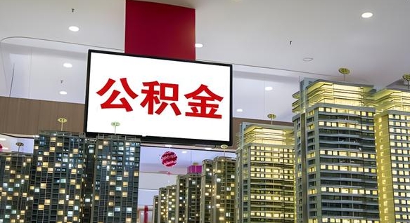 东至公积金取要求（取公积金的要求）